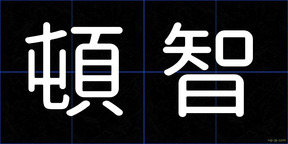 頓智