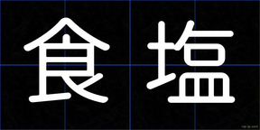食塩