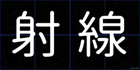 射線