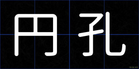 円孔
