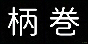 柄巻
