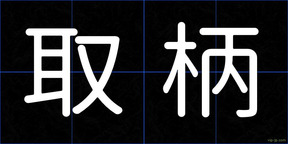 取柄