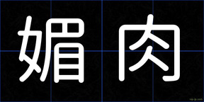媚肉