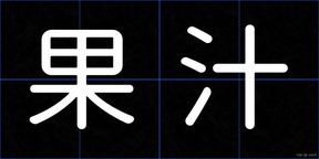 果汁