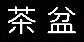 茶盆