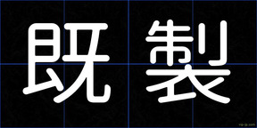 既製