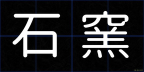 石窯