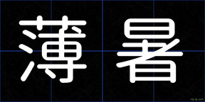 薄暑