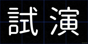試演