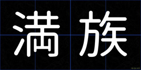 満族