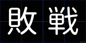 敗戦