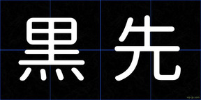 黒先