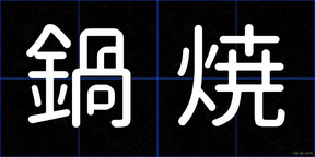 鍋焼