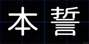本誓
