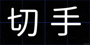 切手