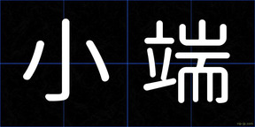 小端