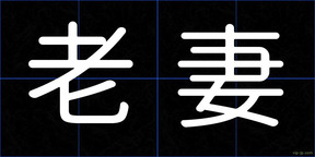 老妻