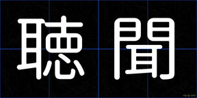 聴聞