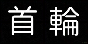 首輪