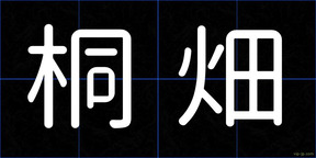 桐畑