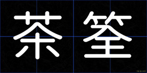 茶筌