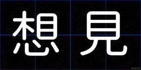 想見