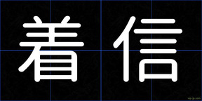 着信