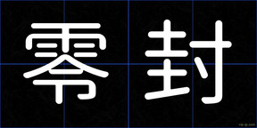 零封