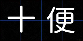 十便