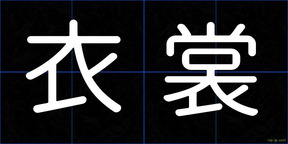 衣裳