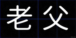 老父