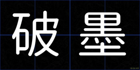 破墨