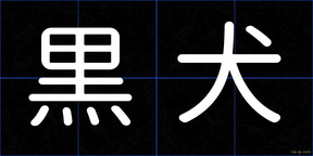 黒犬