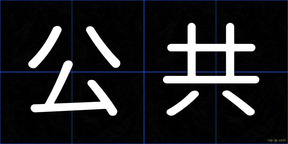 公共