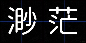 渺茫