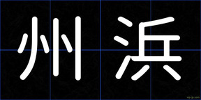 州浜
