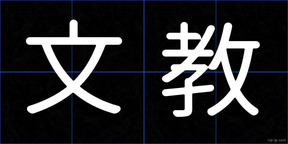 文教