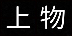 上物