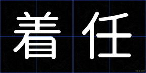 着任
