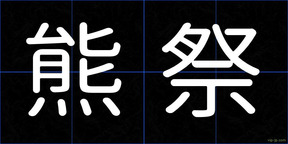 熊祭