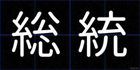 総統