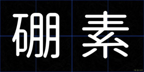 硼素