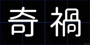 奇禍