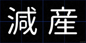 減産