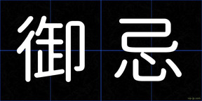 御忌