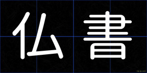 仏書