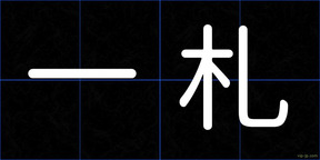 一札