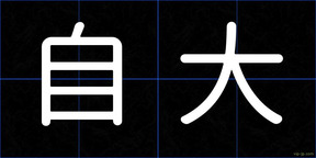 自大