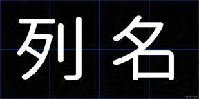 列名