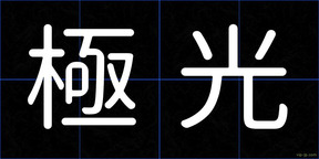 極光